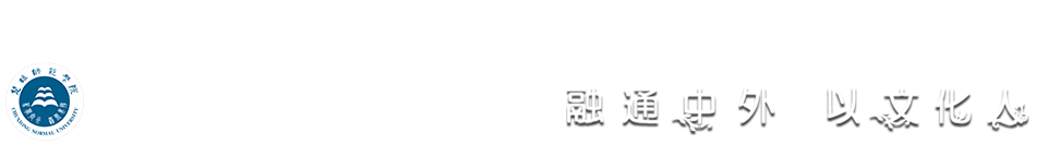外国语学院